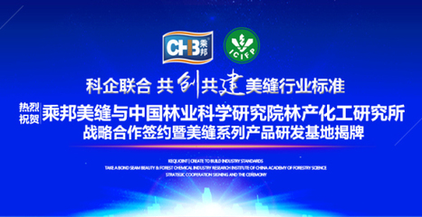 乘邦美缝与中国林科院林产化工研究所达成战略合作，共促生物化工技术研发新篇章